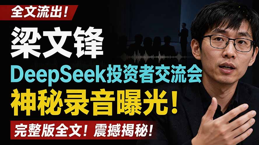 （19570期）全文流出梁文锋DeepSeek投资者交流会神秘录音曝光，感兴趣的抓紧看-靠谱项目库