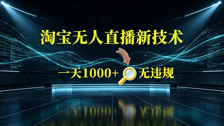 （19523期）淘宝偷偷开了“后门”，懂的人已经日入2K+了，无人直播无违规-靠谱项目库