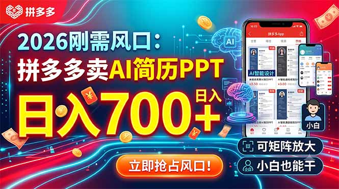 (19168期)2026刚需风口:拼多多卖AI简历PPT,日入700+,可矩阵放大,小白也能干-靠谱项目库