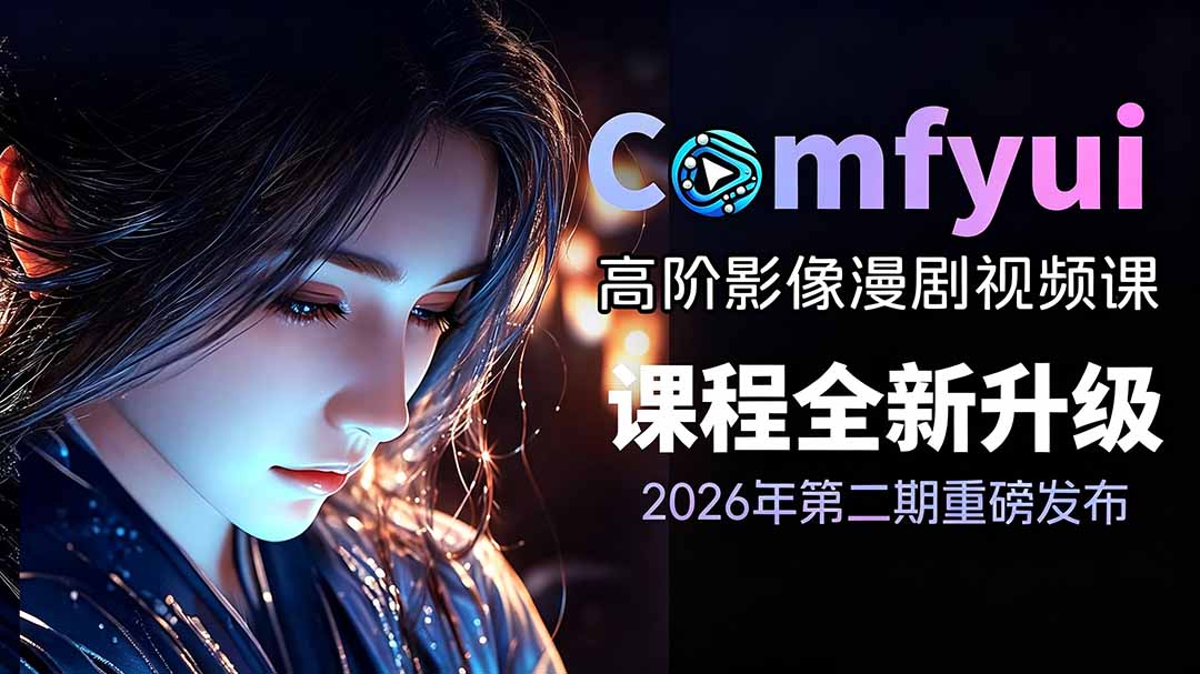 （19222期）2026ComfyUI高阶漫剧视频课2.0，云端本地双端部署，FLUX千问Wan2.2全模型工作流完整教学-靠谱项目库