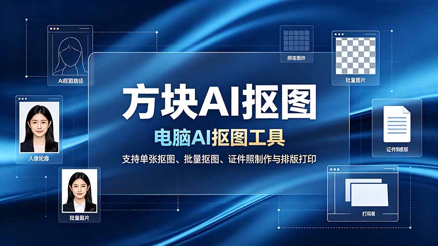 (19188期)方块AI抠图。电脑AI抠图工具,支持单张抠图、批量抠图、证件照制作与排版打印-靠谱项目库