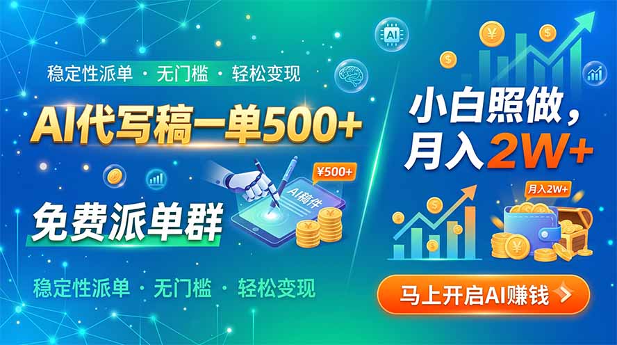 （19590期）AI代写稿一单500+，免费派单群，小白照做，月入2W+-靠谱项目库