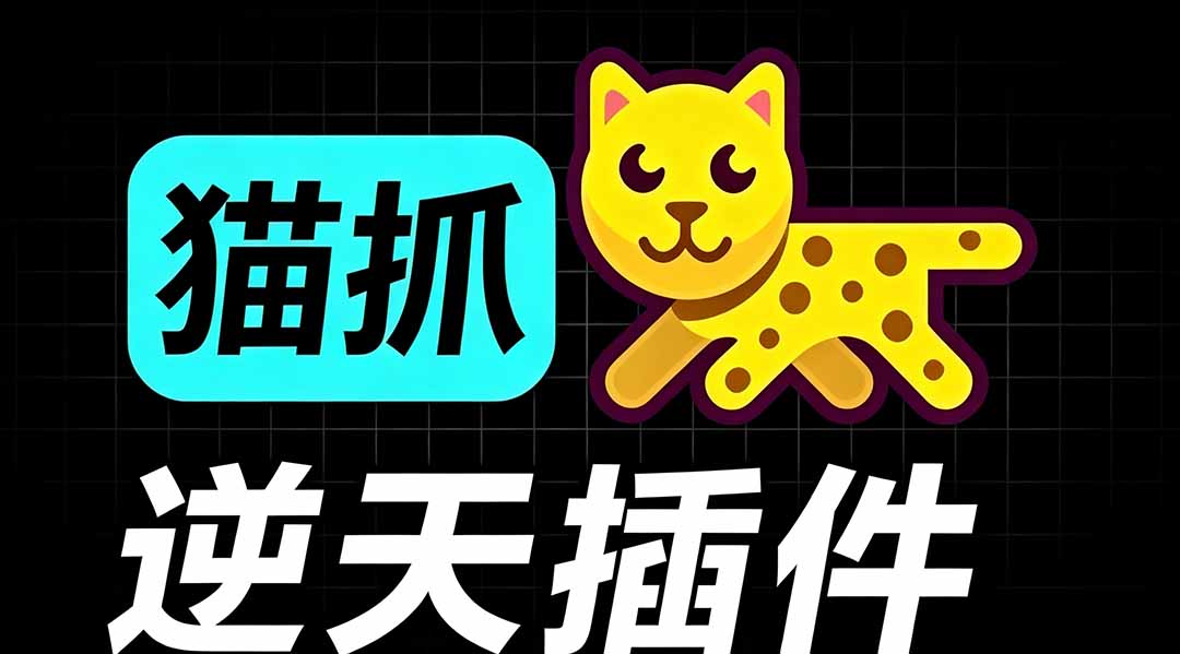 （19571期）超强浏览器插件！一键下载网页视频/文档/图片，支持 M3U8 视频解析，所见即所得，免费且开源 猫抓cat catch-靠谱项目库