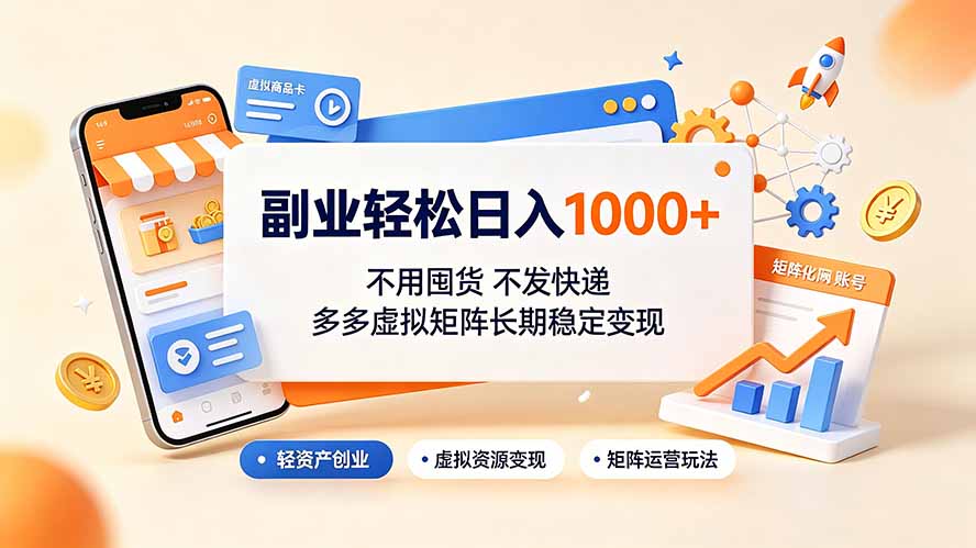 （19403期）副业轻松日入1000+，不用囤货不发快递，多多虚拟矩阵长期稳定变现-靠谱项目库