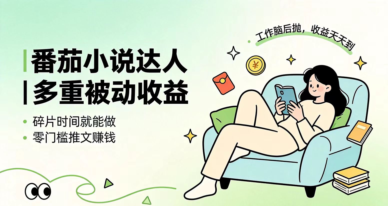 （19217期）下半年最新最稳定项目番茄小说达人副业，浏览就能拿收益小白专属副业-靠谱项目库