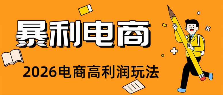 （19404期）2026闲鱼电商高需求卖法，长期稳定可做，一单利润300-靠谱项目库