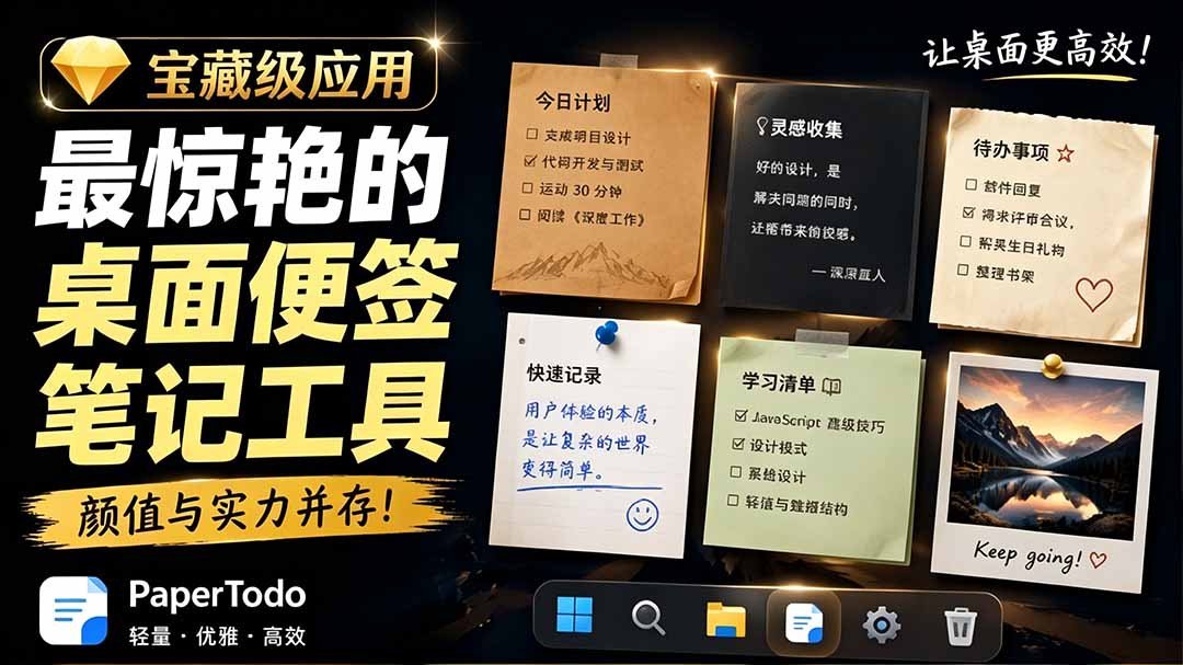 （19189期）宝藏级Windows桌面便签待办笔记应用，让桌面上有几张安静、可用、不会打扰人的纸，PaperTodo-靠谱项目库