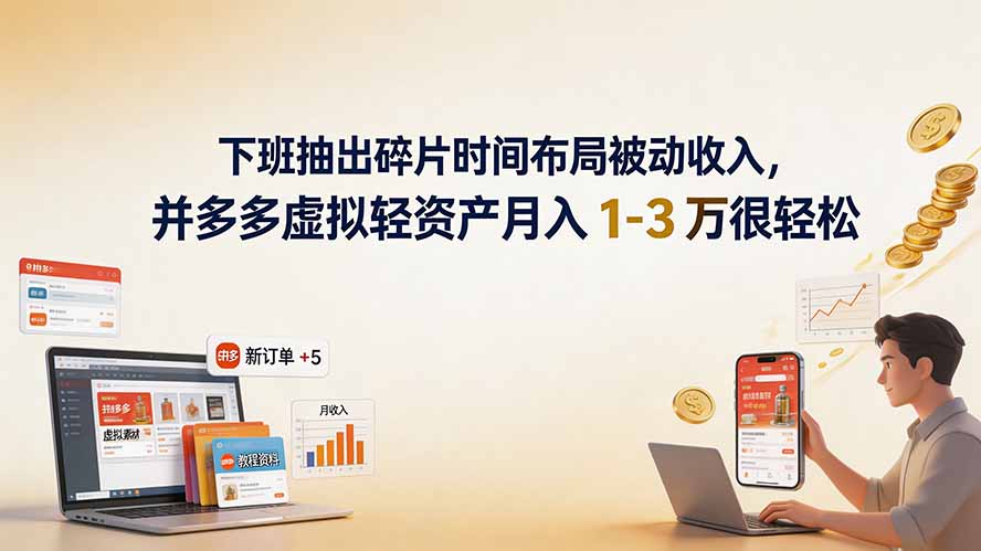 （19573期）下班抽出碎片时间布局被动收入，拼多多虚拟轻资产月入 1-3 万很轻松-靠谱项目库