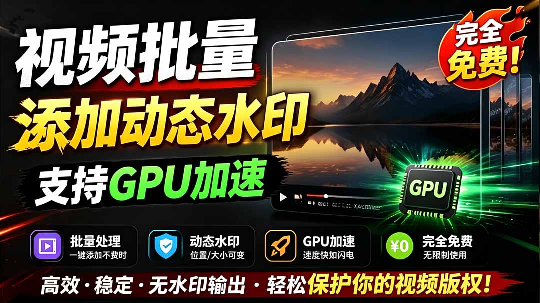 (19190期)批量视频添加动态水印!Windows纯本地运行,支持GPU加速,完全免费,视频防搬运工具 水印工坊-靠谱项目库