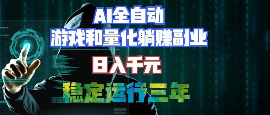 （19524期）AI全自动游戏打金扫货和量化项目：日入千元，稳定运行三年的老项目！-靠谱项目库