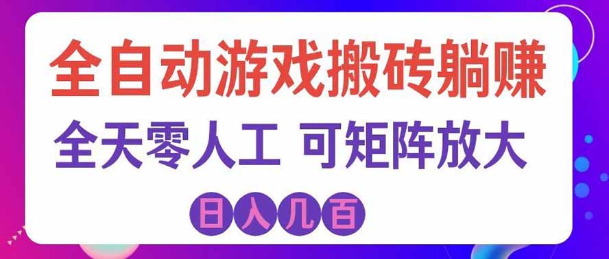 (19220期)全自动游戏搬砖躺赚:全天零人工,日入几百元,可放大!-靠谱项目库