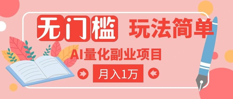 (19173期)2026 AI全自动黄金量化躺赚:小白学会当天学会,月入2W!-靠谱项目库