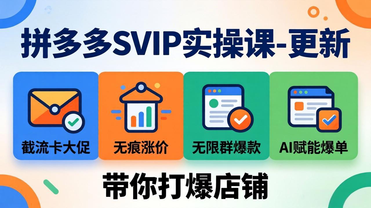 （19626期）拼多多SVIP实操课-26年7月，截流卡大促+无痕涨价+无限群爆款+AI赋能爆单新玩法，带你打爆店铺-靠谱项目库