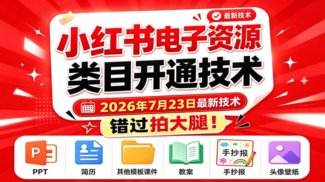 （19543期）小红书电子资源类目开通技术，2026年7月23日最新技术，错过拍大腿-靠谱项目库