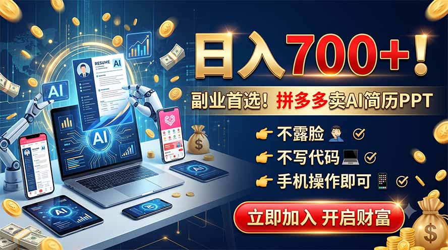 (19490期)拼多多卖AI简历PPT,不露脸不写代码,手机操作日入700+,副业首选!-靠谱项目库