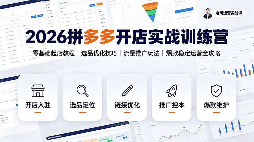 （19346期）2026拼多多开店实战训练营：零基础起店教程｜选品优化技巧｜流量推广玩法｜爆款稳定运营全攻略-靠谱项目库