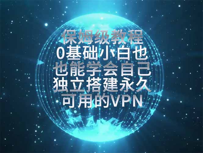 （19345期）教你搭建最稳定的独立节点，再也不用担心被墙封号，0基础小白也能上手实操。-靠谱项目库