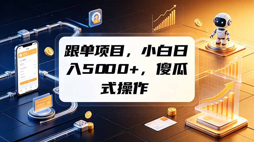 (19364期)跟单项目,小白日入5000+,不需要复杂操作-靠谱项目库
