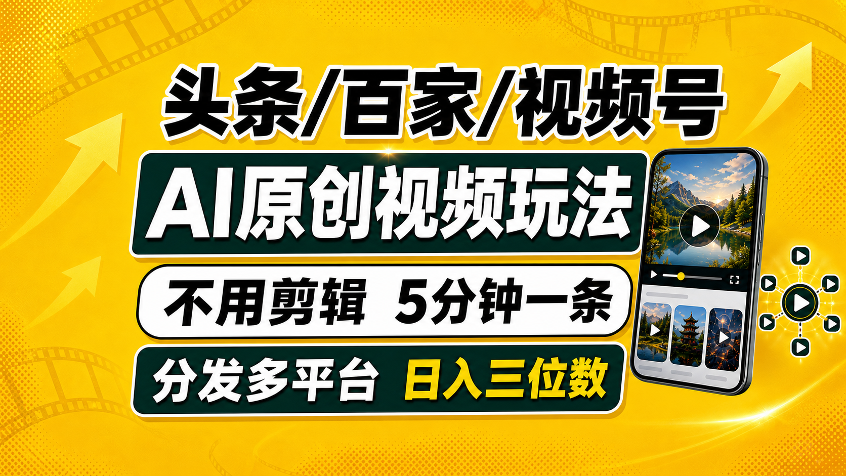 （19574期）头条 百家号 视频号进阶玩法 不用剪辑  5分钟制作一条原创视频分发多平台 日入三位数-靠谱项目库