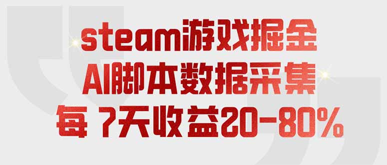 (19593期)steam游戏掘金,AI脚本数据采集,轻松月入过万,每7天收益20-80%-靠谱项目库