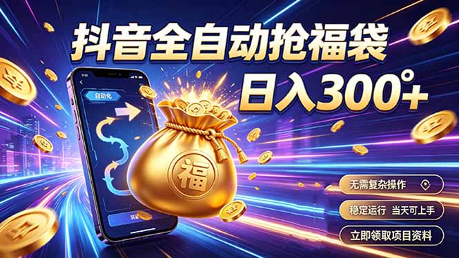 （19492期）拒绝死工资，日入300+，抖音自动化掘金，稳定轻量长期做-靠谱项目库
