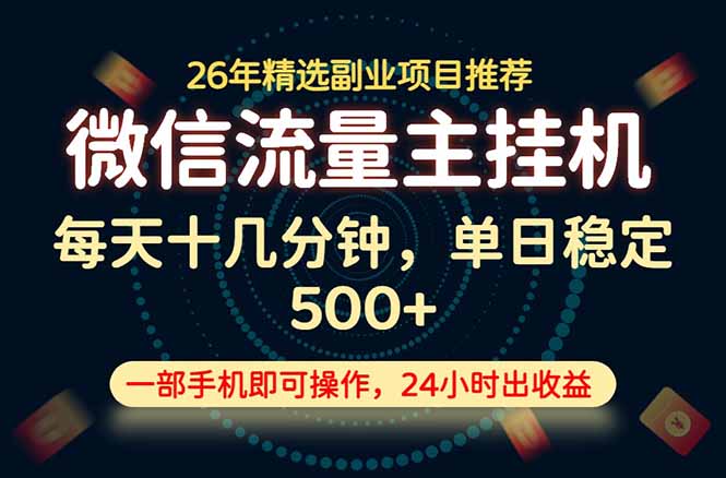 （19192期）变现块，长期稳定可做，一部手机轻松日入500+，这才是真正的可落地项目！-靠谱项目库