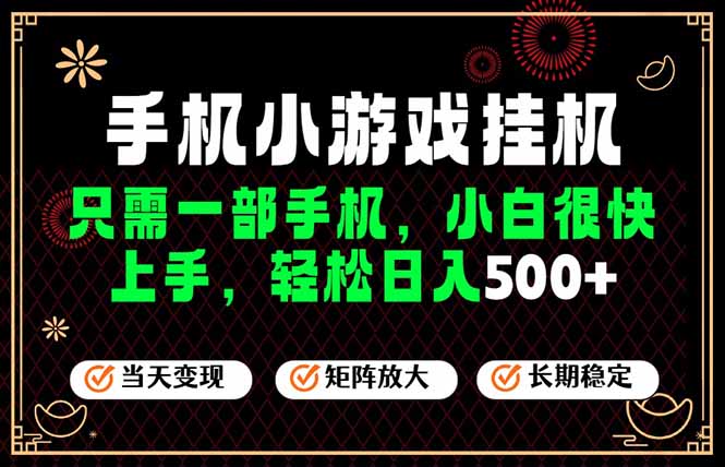 （19296期）26年最新风口，一部手机也可实现财富自由！每天十几分钟轻松日入500+，长期稳定，可矩阵放大！-靠谱项目库