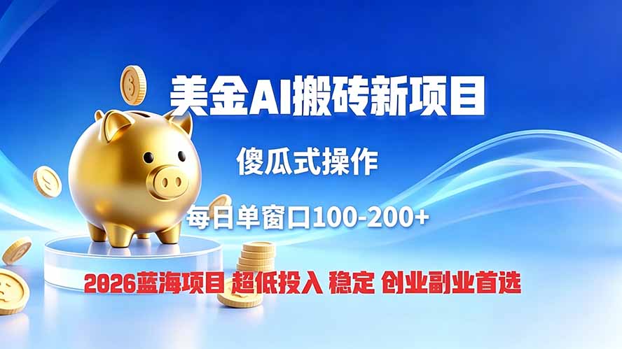 （19297期）全网独家！2026美金搬砖新项目，低门槛高回报，长久绿色稳定，用副业改写人生-靠谱项目库
