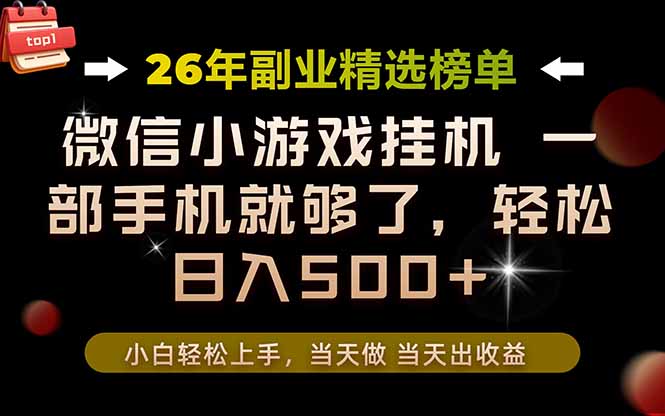 （19416期）26年副业首推！一部手机，轻松日入500+，真正的落地项目，错过真的亏大了！-靠谱项目库