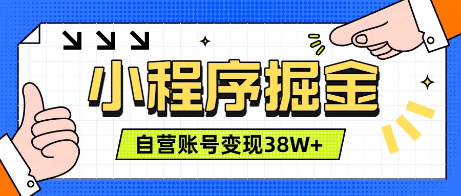 （19315期）微信小程序掘金，团队自营小程序累计变现38W+，稳定运营三年，一部手机即可操作-靠谱项目库