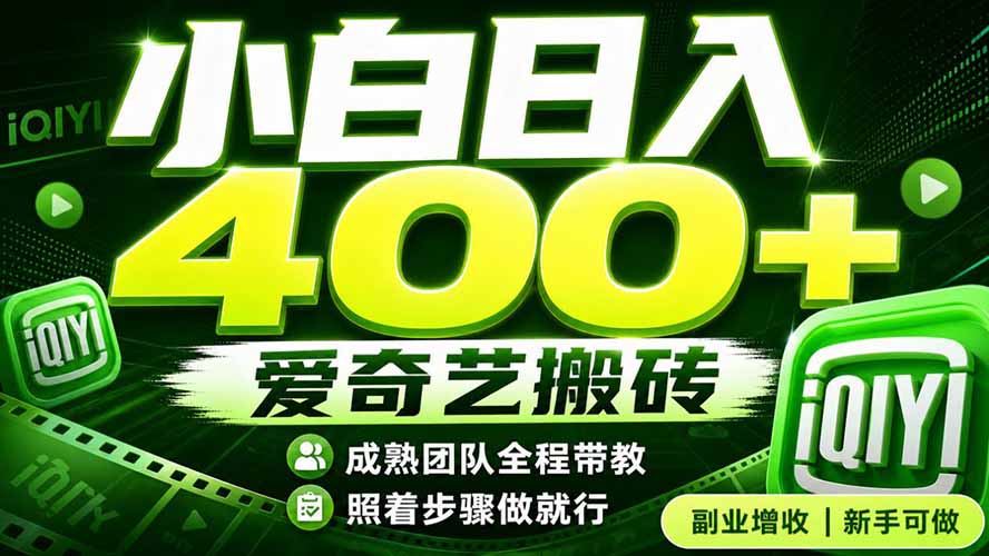 （19556期）爱奇艺搬砖！稳定日入 400+，低门槛小白可入！下半年翻身机会，抓紧把握！-靠谱项目库