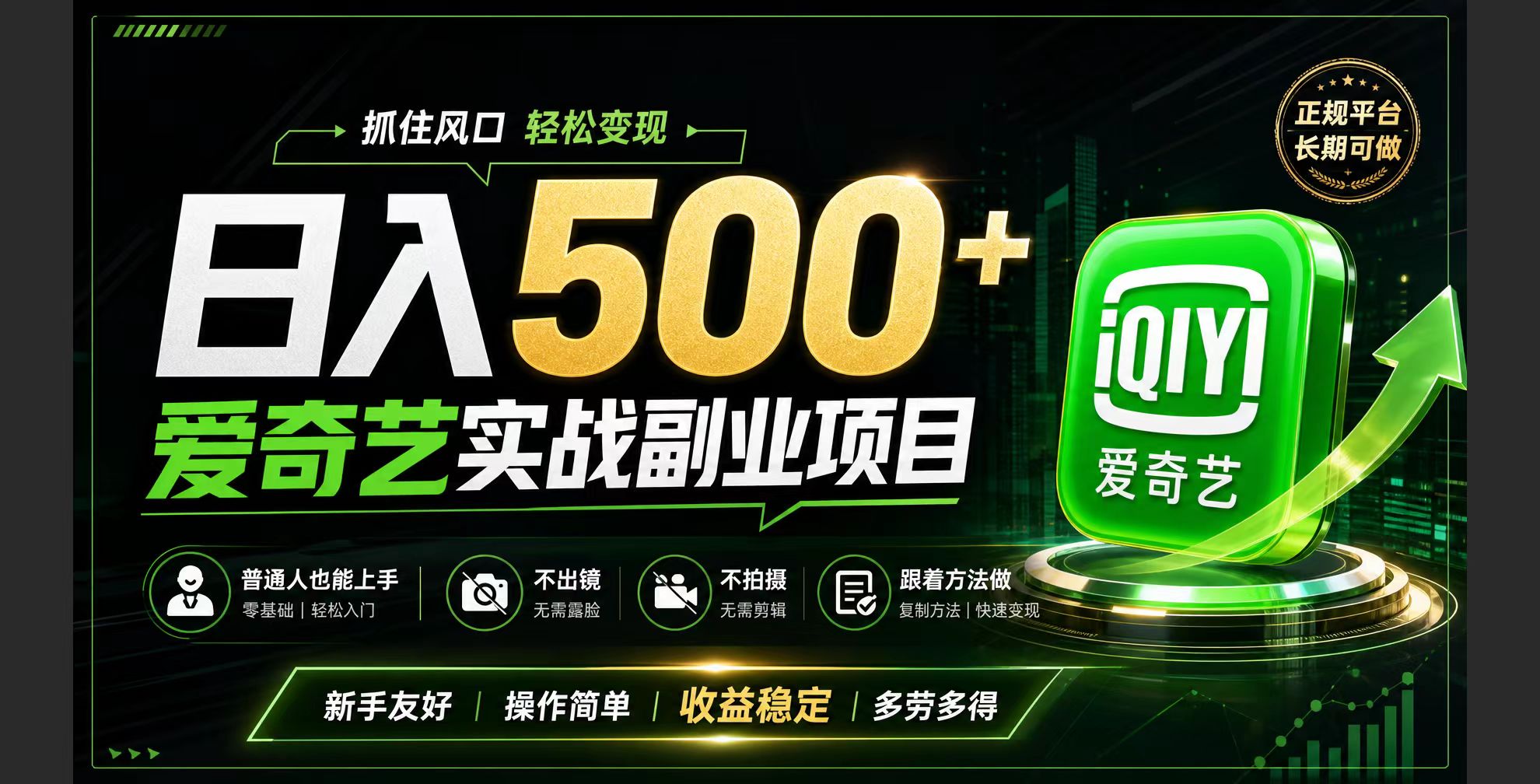 （19505期）普通人必做的爱奇艺赛道变现!稳定日500+,翻身的机会真来了!抓住风口！-靠谱项目库