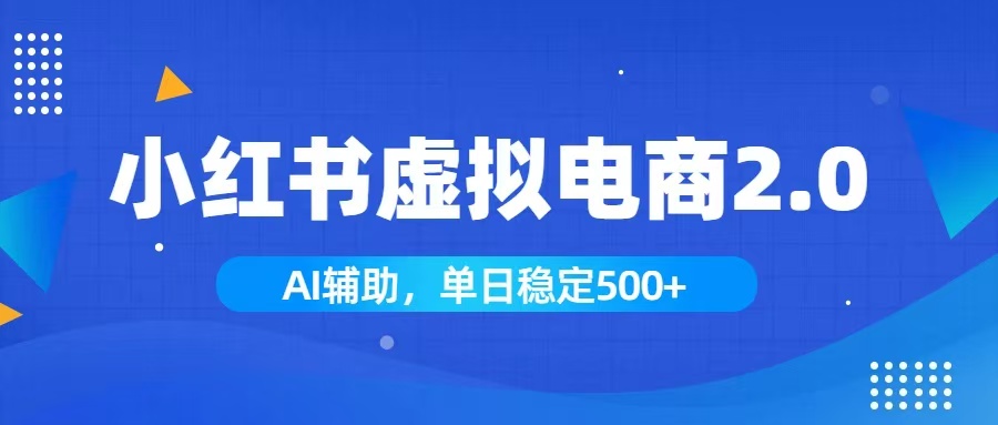 （19506期）小红书AI虚拟电商2.0，学员实测单日收益1800+，长尾搜索流量持续稳定出单-靠谱项目库