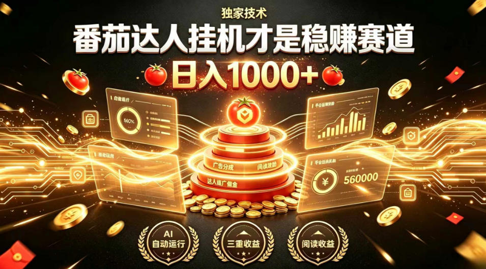 别再瞎找副业！番茄达人挂G才是稳賺赛道，日入1000+，全程傻瓜式操作，可矩阵放大【揭秘】-靠谱项目库