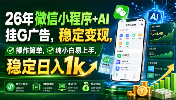 26年微信小程序+AI挂G广告，稳定变现，操作简单，纯小白易上手，稳定日入1k【揭秘】-靠谱项目库