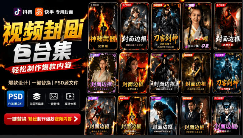 付费购买,爆火自媒体视频封面!抖音快手封面包合集,轻松制作爆款内容,一键替换使用PSD素材-靠谱项目库