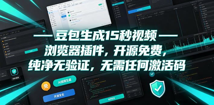 豆包生成15秒视频——浏览器插件，开源免费，纯净无验证，无需任何激活码-靠谱项目库