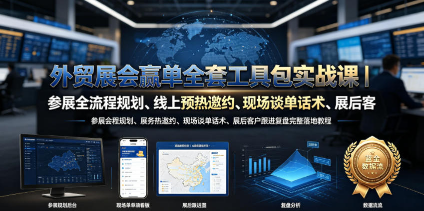 外贸展会赢单全套工具包实战课｜参展全流程规划、线上预热邀约、现场谈单话术、展后客户跟进复盘完整落地教程-靠谱项目库