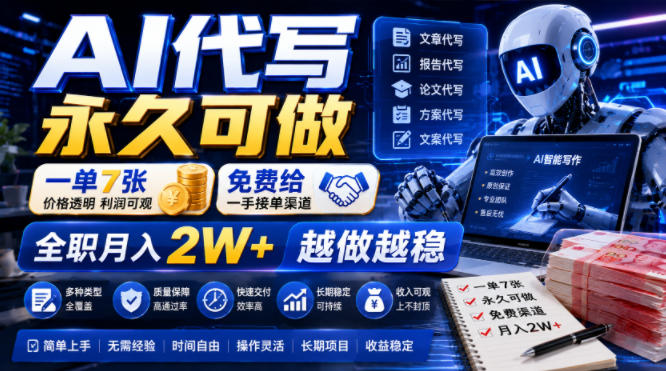 AI代写永久可做,一单7张,免费给一手接单渠道,全职月入2W+越做越稳【揭秘】-靠谱项目库