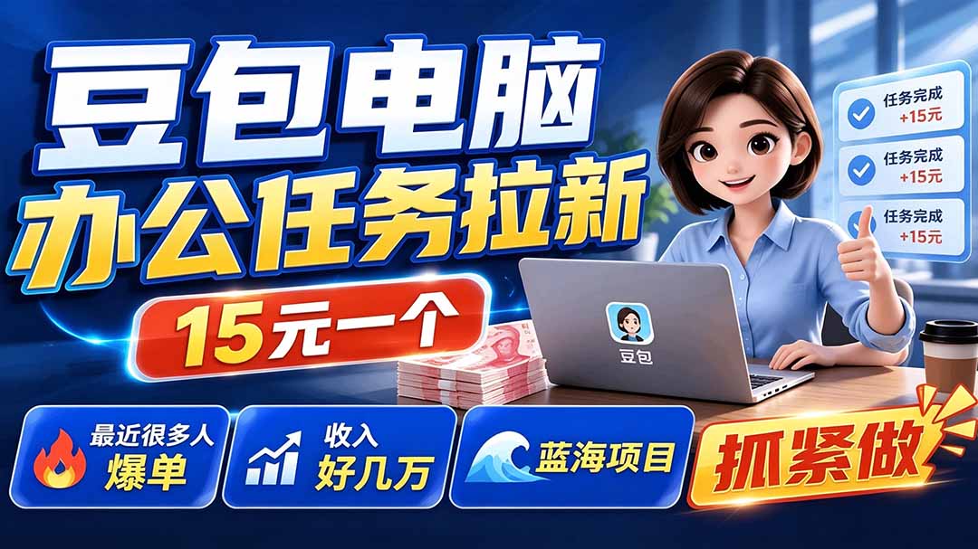 （19634期）豆包电脑办公任务拉新项目-更新，单价15元，最近很多人爆单，收入好几万，转化率超高，达人闭眼冲-靠谱项目库