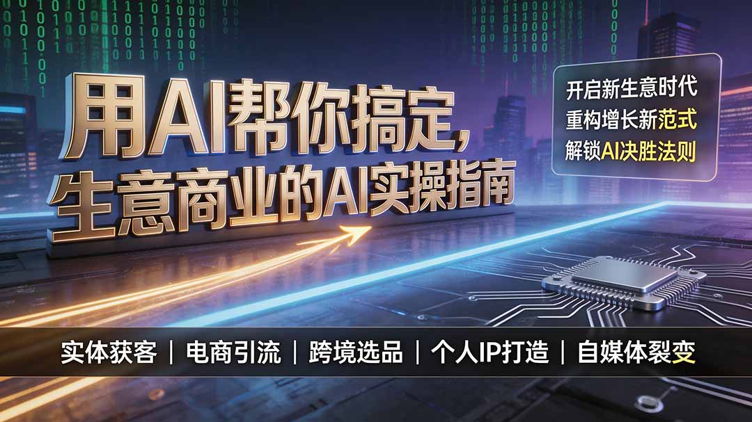 （19608期）用AI帮你搞定，生意商业的AI实操指南，开启新生意时代，重构增长新范式，解锁AI时代决胜法则-靠谱项目库