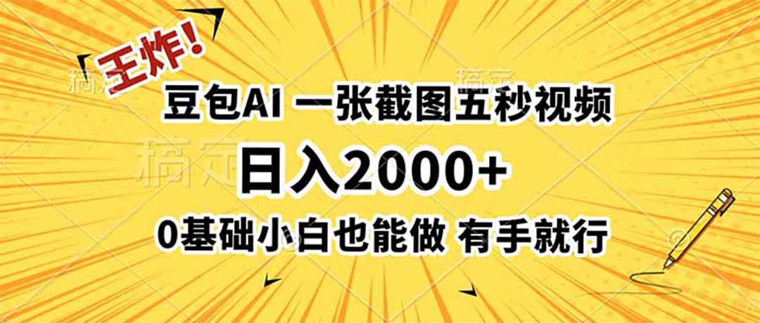 (19472期)王炸!豆包AI,一张截图五秒视频,日入2000+,有手就行-靠谱项目库