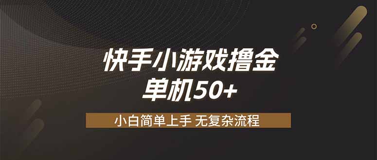 （19594期）快手小游戏撸金 单机日赚 50，零基础可做，支持单人矩阵放大-靠谱项目库