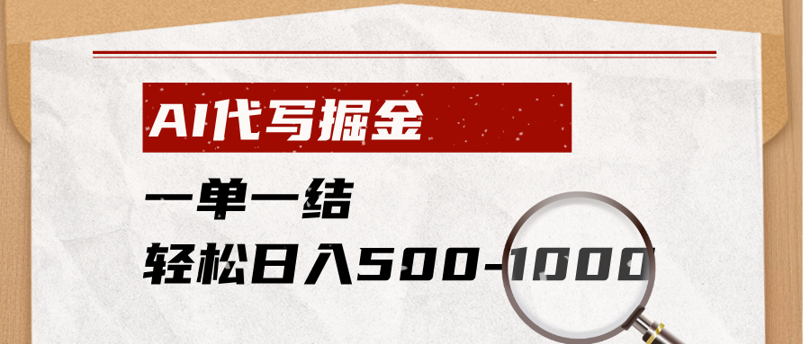 (19180期)AI代写掘金,一单一结,小白宝妈也能轻松日入500-1000+-靠谱项目库
