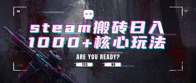 (19223期)steam搬砖日入1000+核心玩法,副业的不二之选,收益已经十分稳定-靠谱项目库