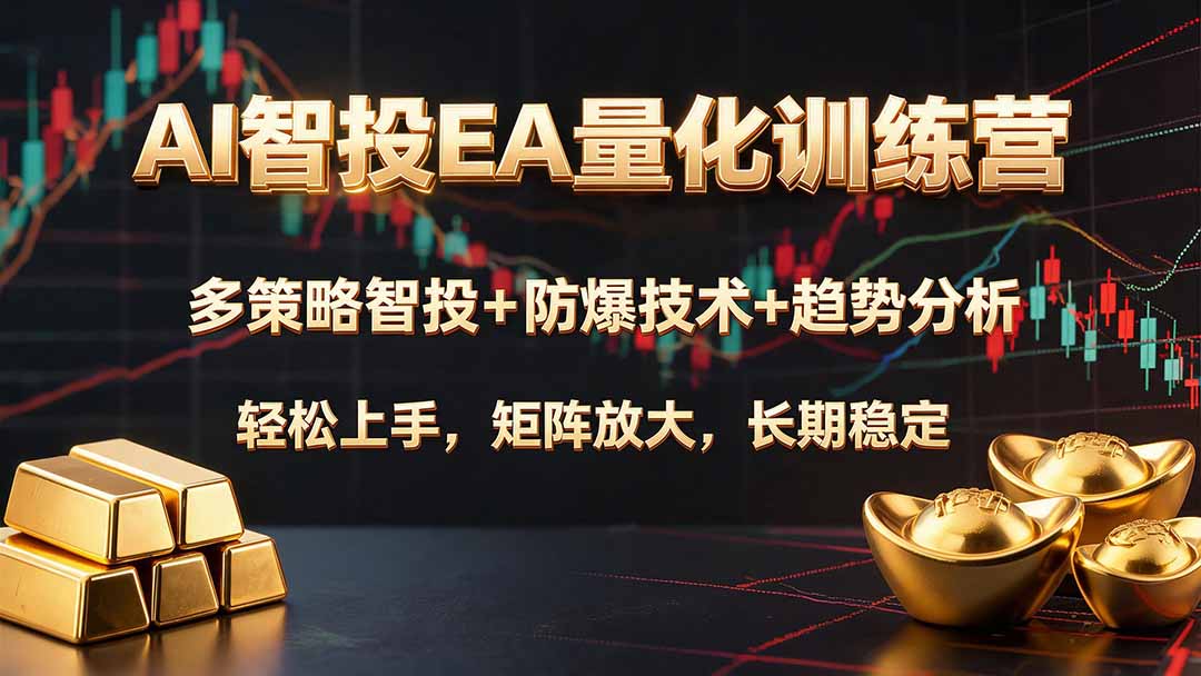 （19635期）AI智投EA量化训练营，多策略智投+防爆技术+趋势分析 ，轻松上手，矩阵放大，长期稳定。-靠谱项目库
