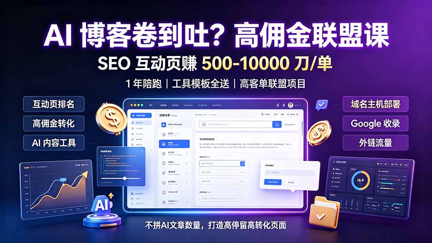 （19390期）AI 博客卷到吐？高佣金联盟课：SEO 互动页赚 500-10000 刀 单，1 年陪跑 + 工具模板全送-靠谱项目库