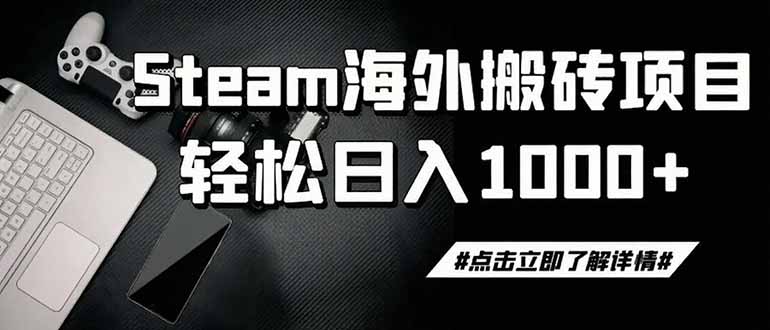 (19367期)steam搬砖,一周只需1-2小时,轻松月入过万,上不封顶-靠谱项目库