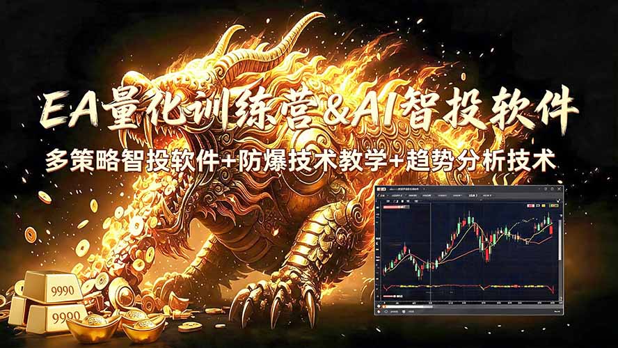 （19328期）EA量化软件+趋势分析无爆仓操作技术，日入200U,小白也可以快速学习拿结果-靠谱项目库