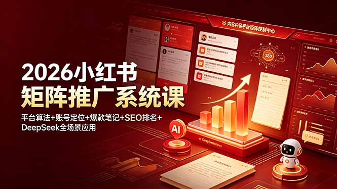 （19129期）2026小红书矩阵推广系统课：平台算法+账号定位+爆款笔记+SEO排名+DeepSeek全场景应用-靠谱项目库